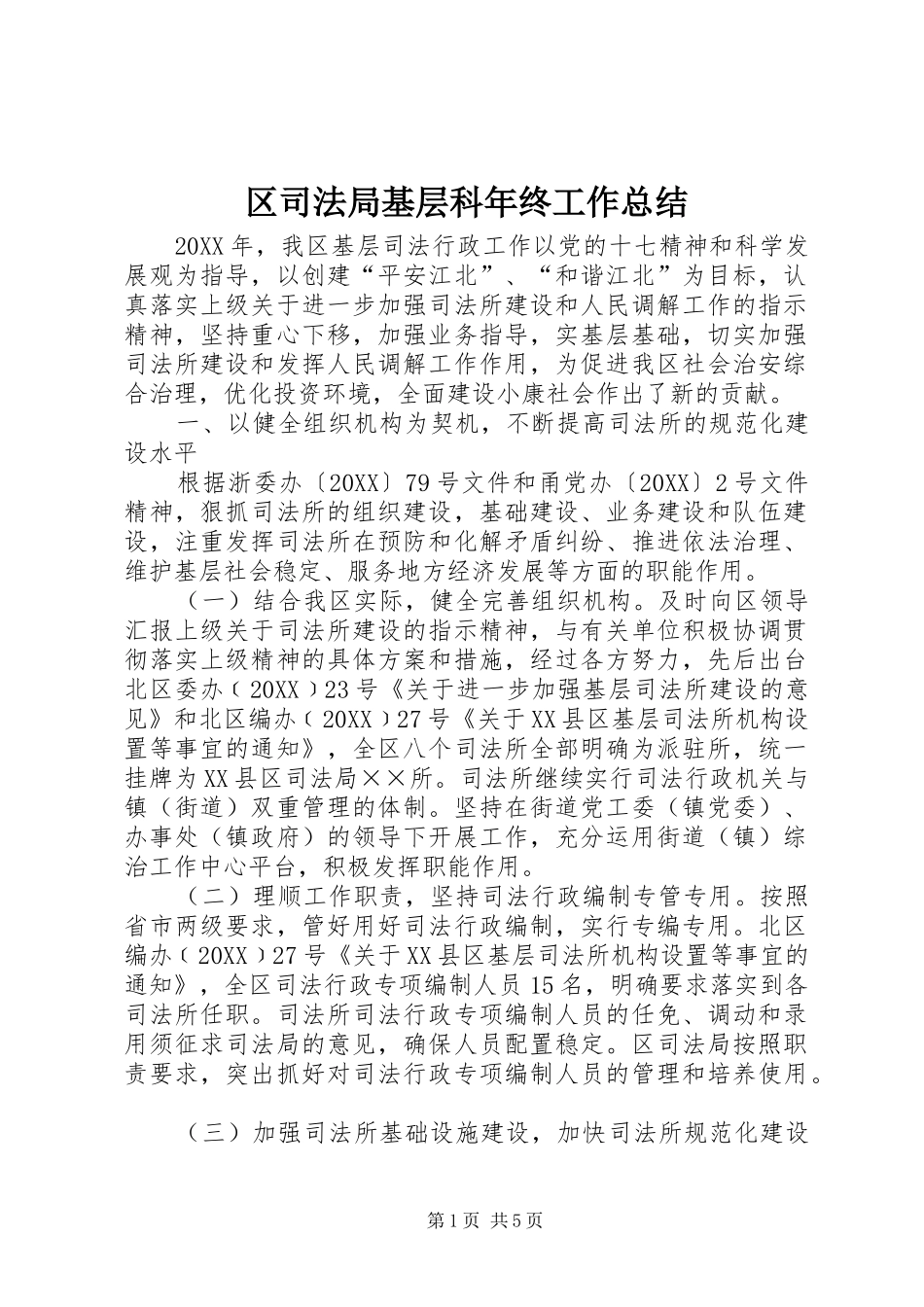 2024年区司法局基层科年终工作总结_第1页