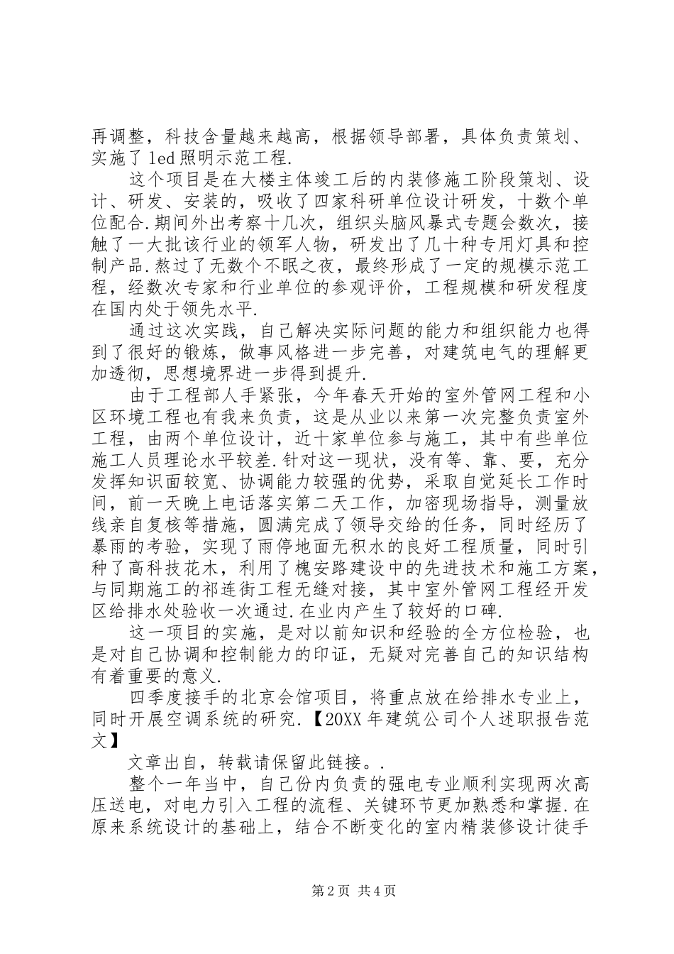 2024年建筑公司个人述职报告范文_第2页