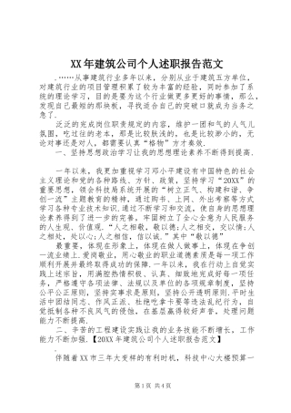 2024年建筑公司个人述职报告范文