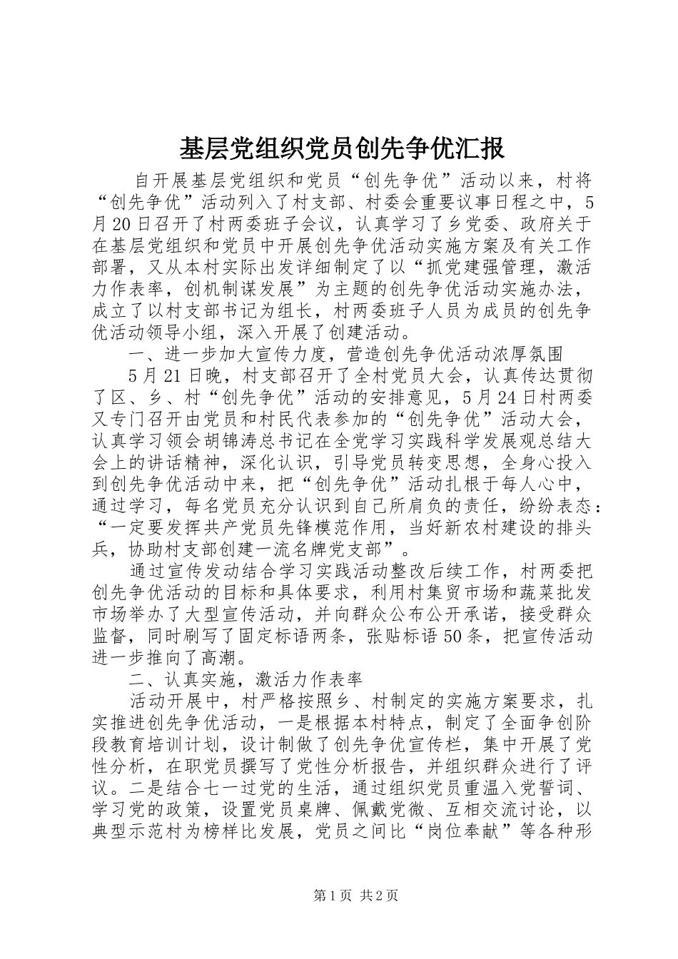 2024年基层党组织党员创先争优汇报_第1页