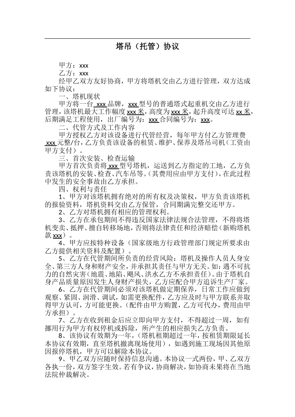 塔吊(托管)协议_第1页