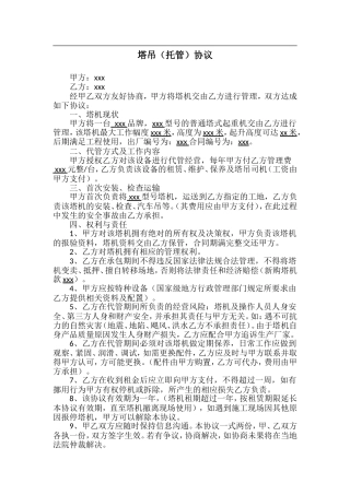 塔吊(托管)协议