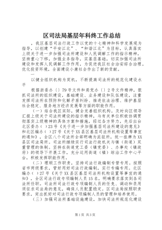 2024年区司法局基层年科终工作总结