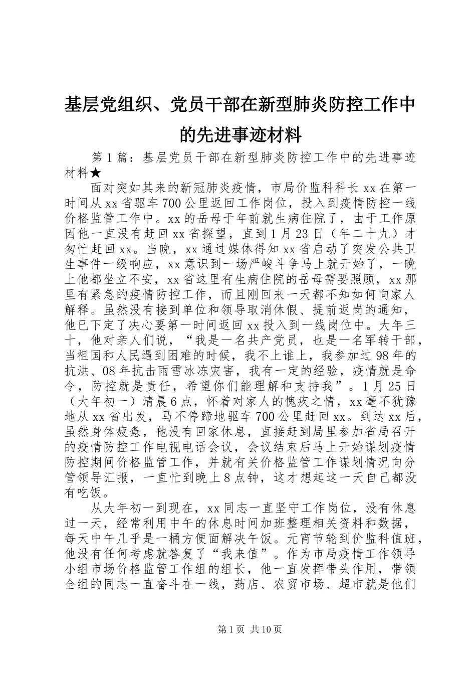 2024年基层党组织党员干部在新型肺炎防控工作中的先进事迹材料_第1页