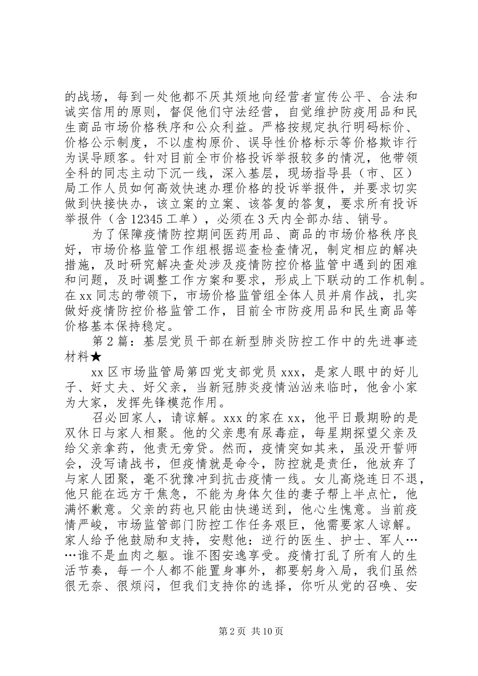 2024年基层党组织党员干部在新型肺炎防控工作中的先进事迹材料_第2页