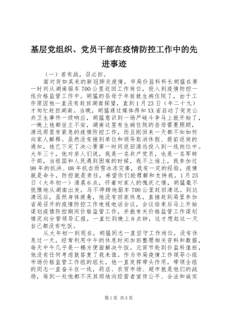 2024年基层党组织党员干部在疫情防控工作中的先进事迹