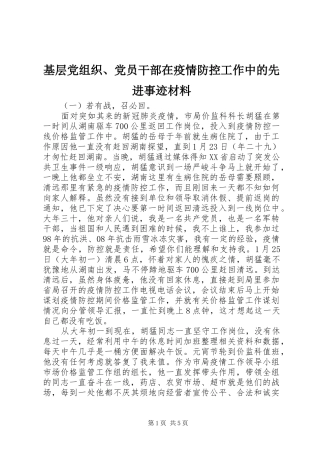 2024年基层党组织党员干部在疫情防控工作中的先进事迹材料