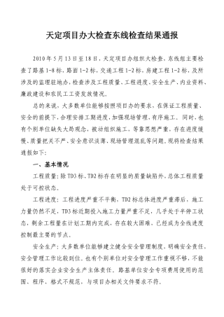 天定高速公路质量督察东线