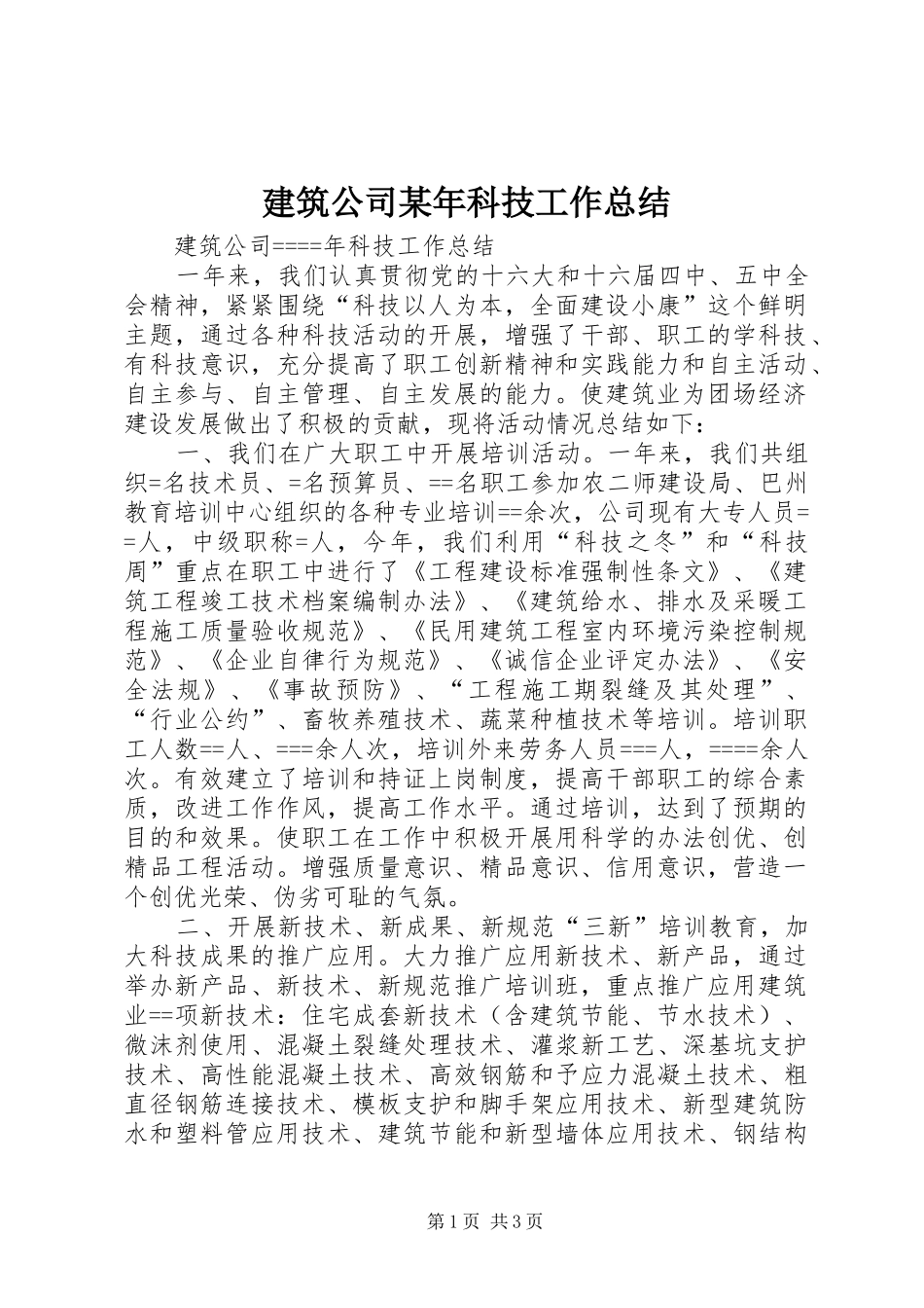 2024年建筑公司科技工作总结_第1页