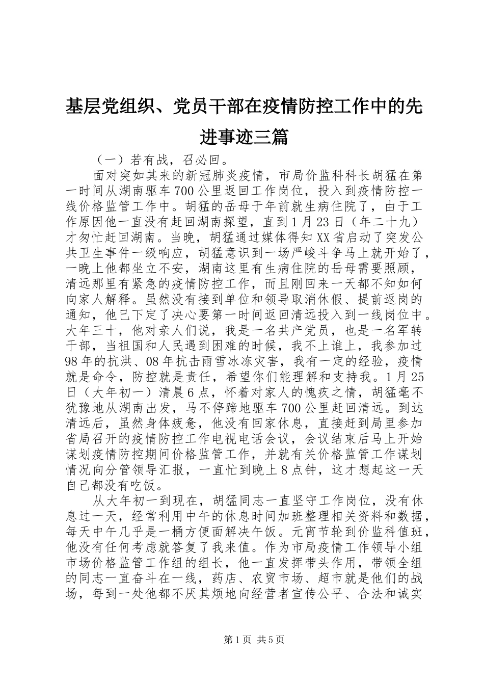 2024年基层党组织党员干部在疫情防控工作中的先进事迹三篇_第1页