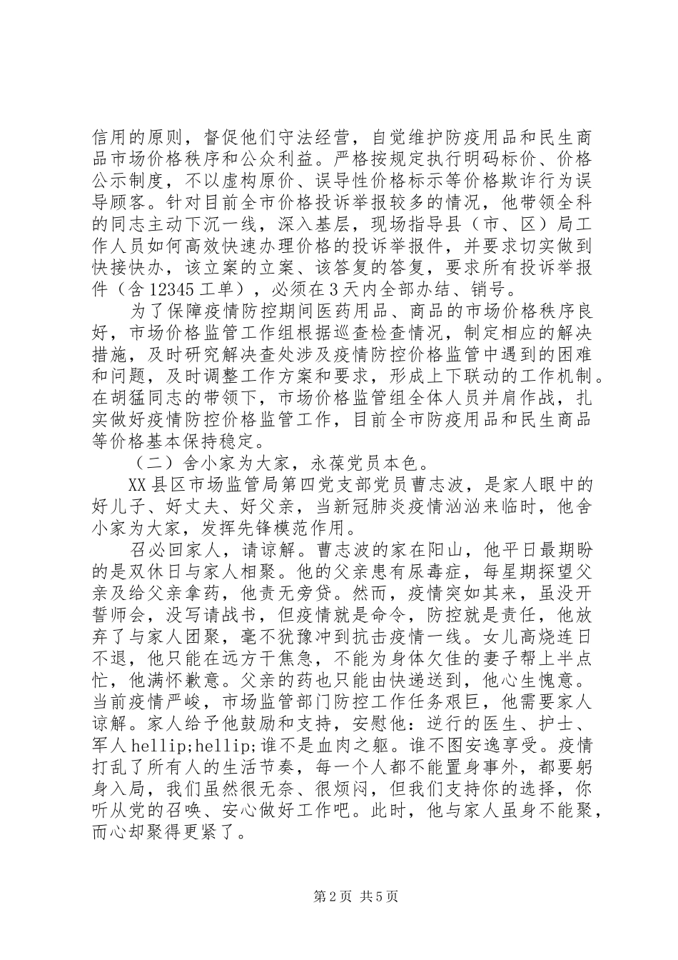 2024年基层党组织党员干部在疫情防控工作中的先进事迹三篇_第2页