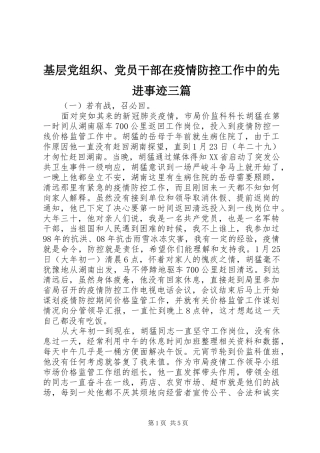 2024年基层党组织党员干部在疫情防控工作中的先进事迹三篇