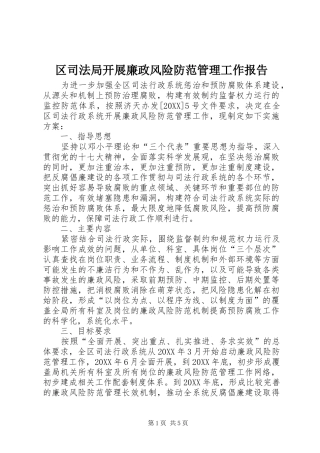2024年区司法局开展廉政风险防范管理工作报告