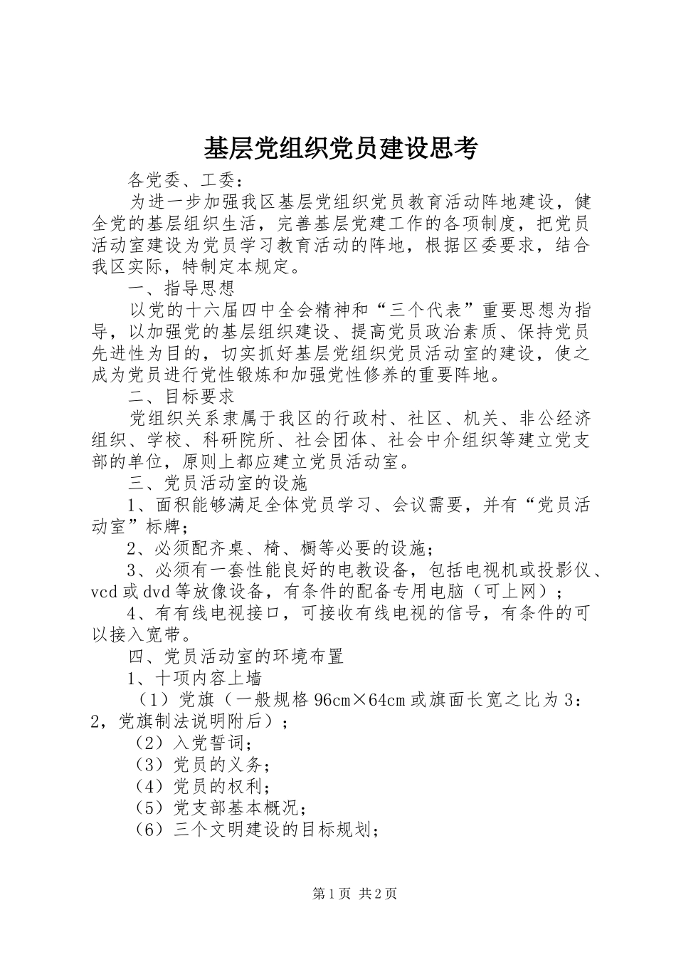 2024年基层党组织党员建设思考_第1页