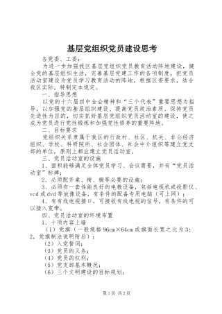 2024年基层党组织党员建设思考