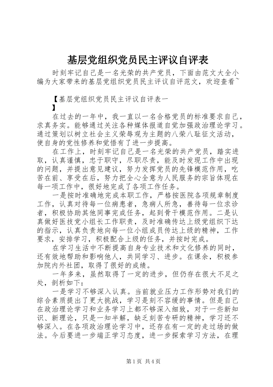 2024年基层党组织党员民主评议自评表_第1页