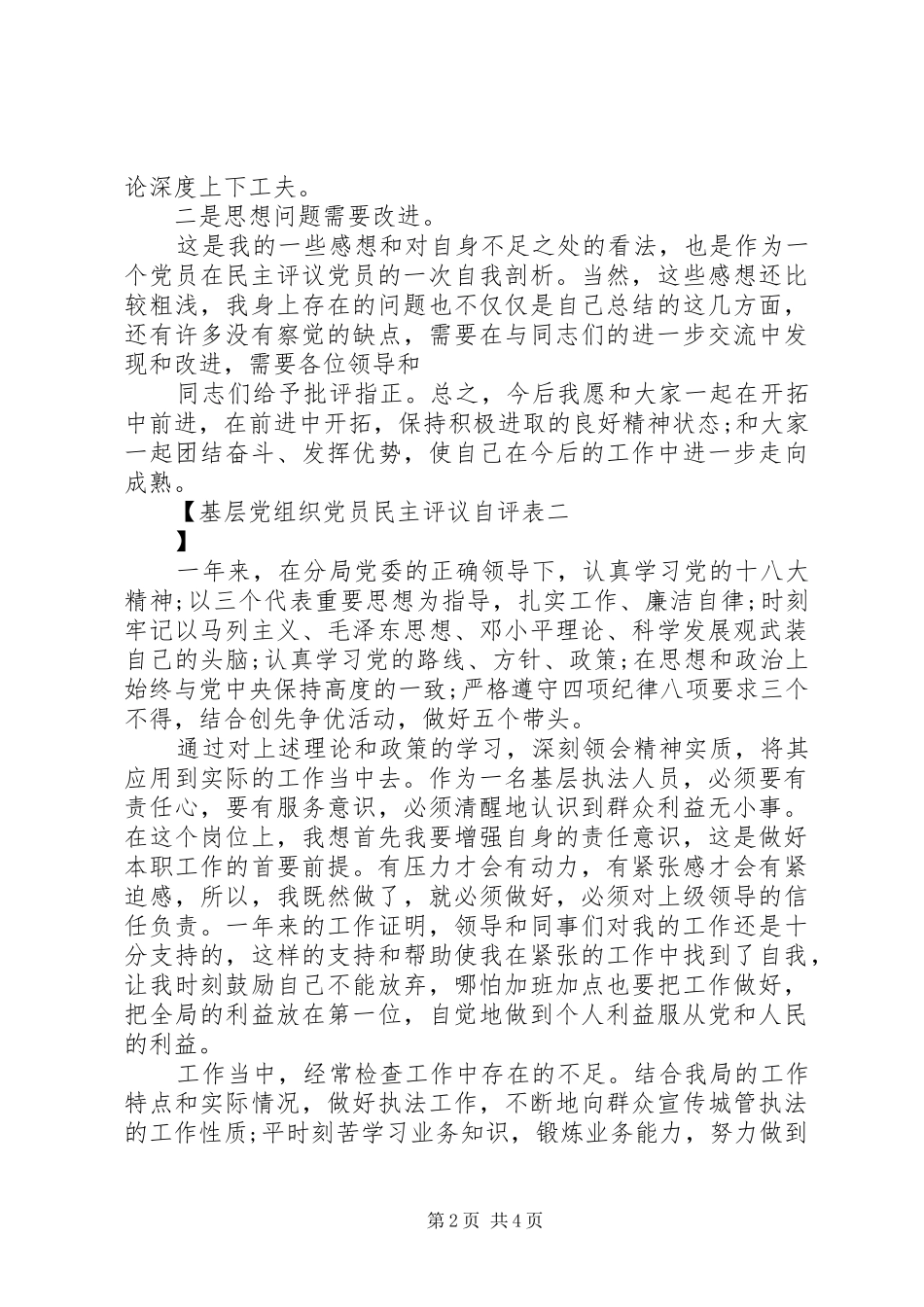 2024年基层党组织党员民主评议自评表_第2页