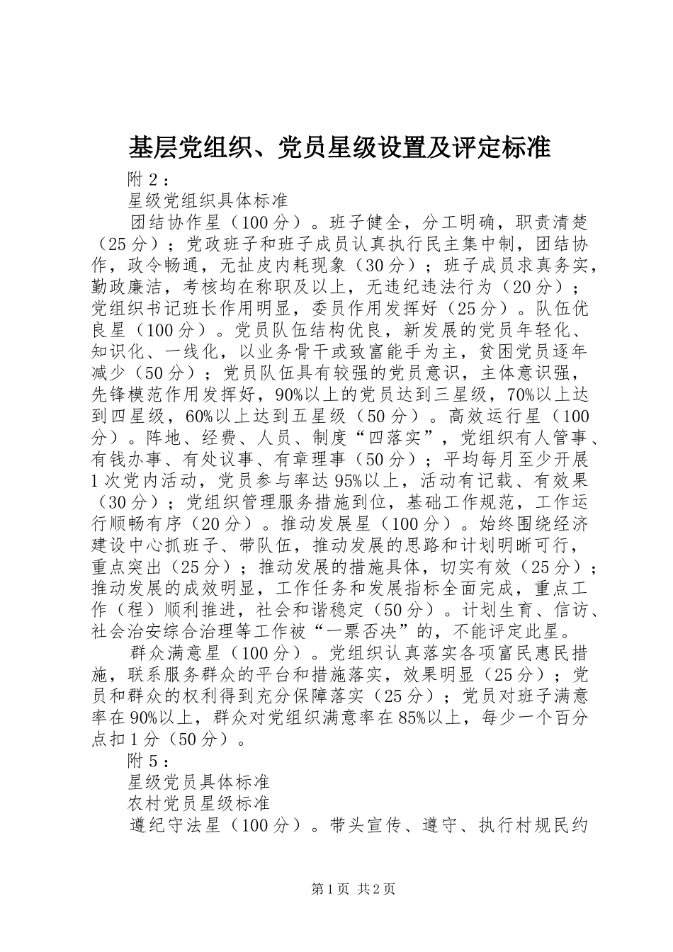 2024年基层党组织党员星级设置及评定标准_第1页