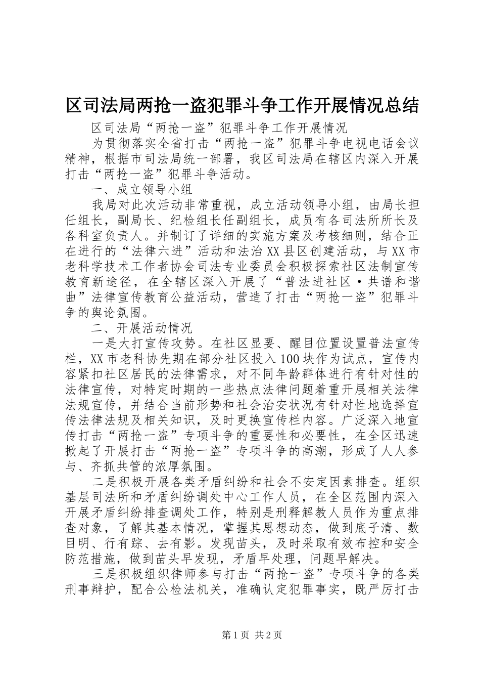2024年区司法局两抢一盗犯罪斗争工作开展情况总结_第1页