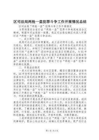 2024年区司法局两抢一盗犯罪斗争工作开展情况总结