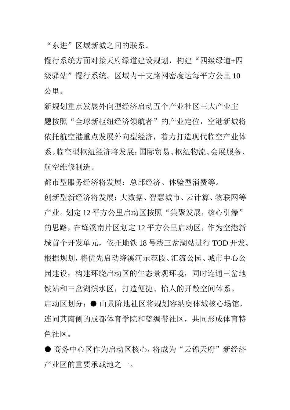 天府国际空港新城城市规划首次权威发布!划定6个城市片区-(附图)_第3页