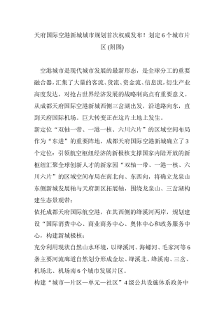 天府国际空港新城城市规划首次权威发布!划定6个城市片区-(附图)