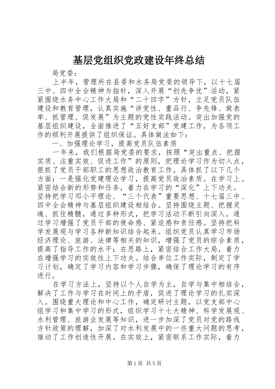 2024年基层党组织党政建设年终总结_第1页