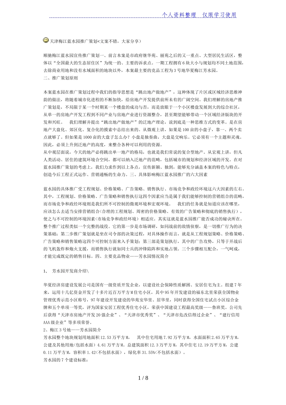 天津梅江蓝水园推广策划_第1页