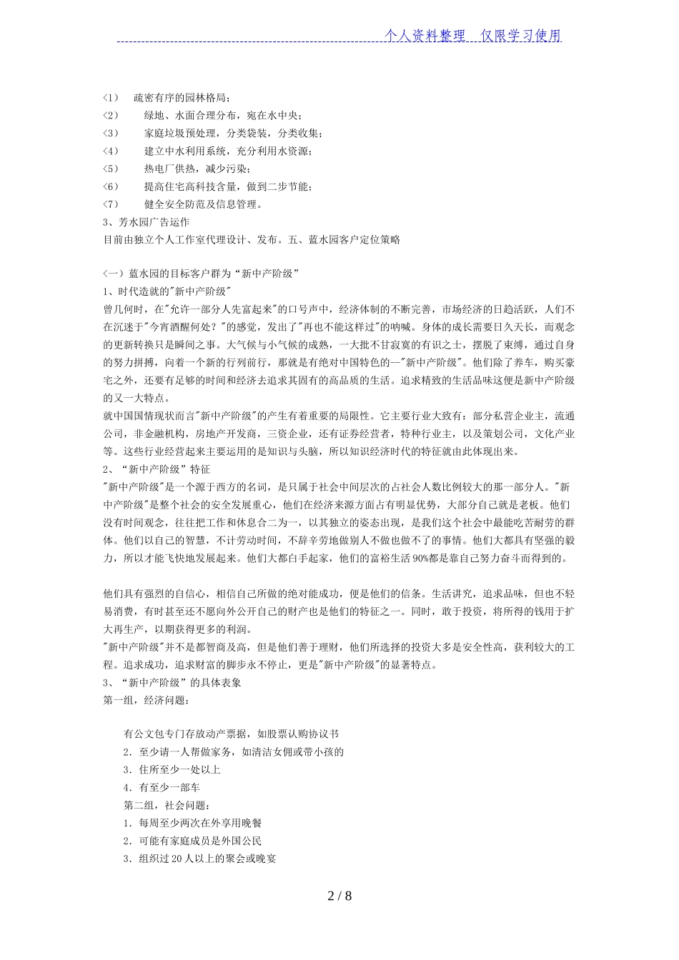 天津梅江蓝水园推广策划_第2页