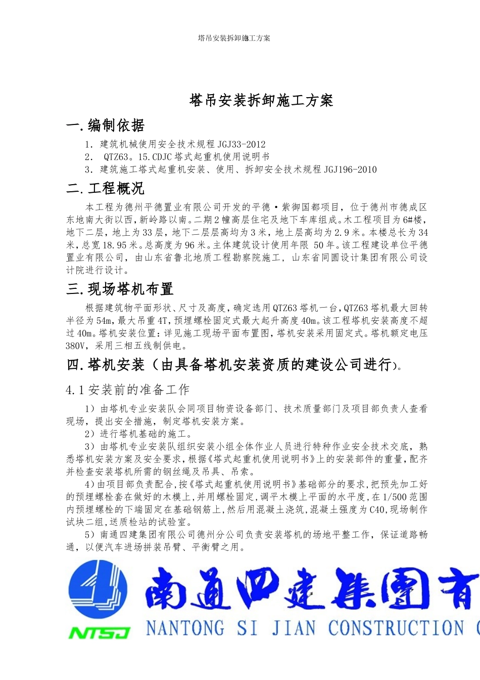 塔吊QTZ63安装拆卸施工方案_第3页