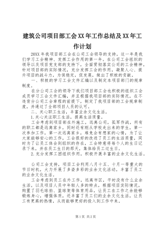 2024年建筑公司项目部工会工作总结及工作计划