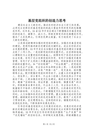2024年基层党组织的创造力思考
