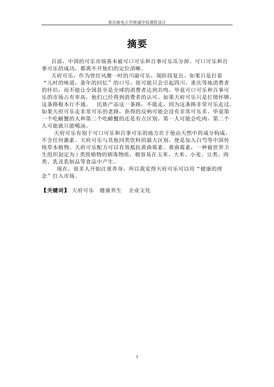 天府可乐营销策划_第2页