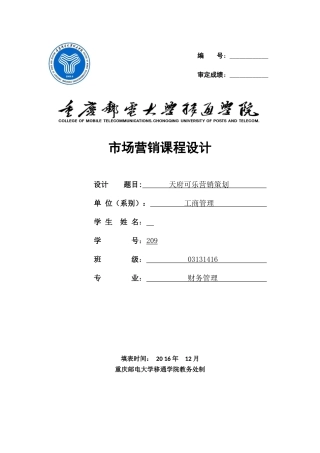 天府可乐营销策划