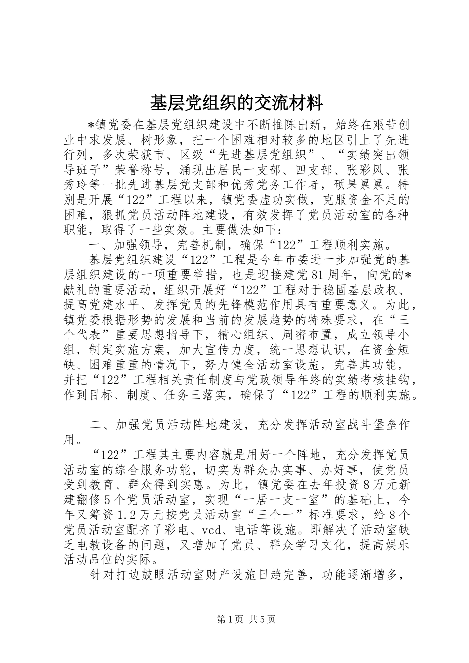 2024年基层党组织的交流材料_第1页