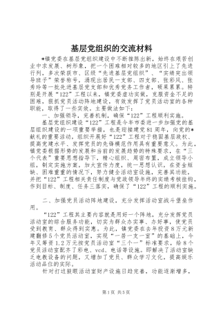2024年基层党组织的交流材料