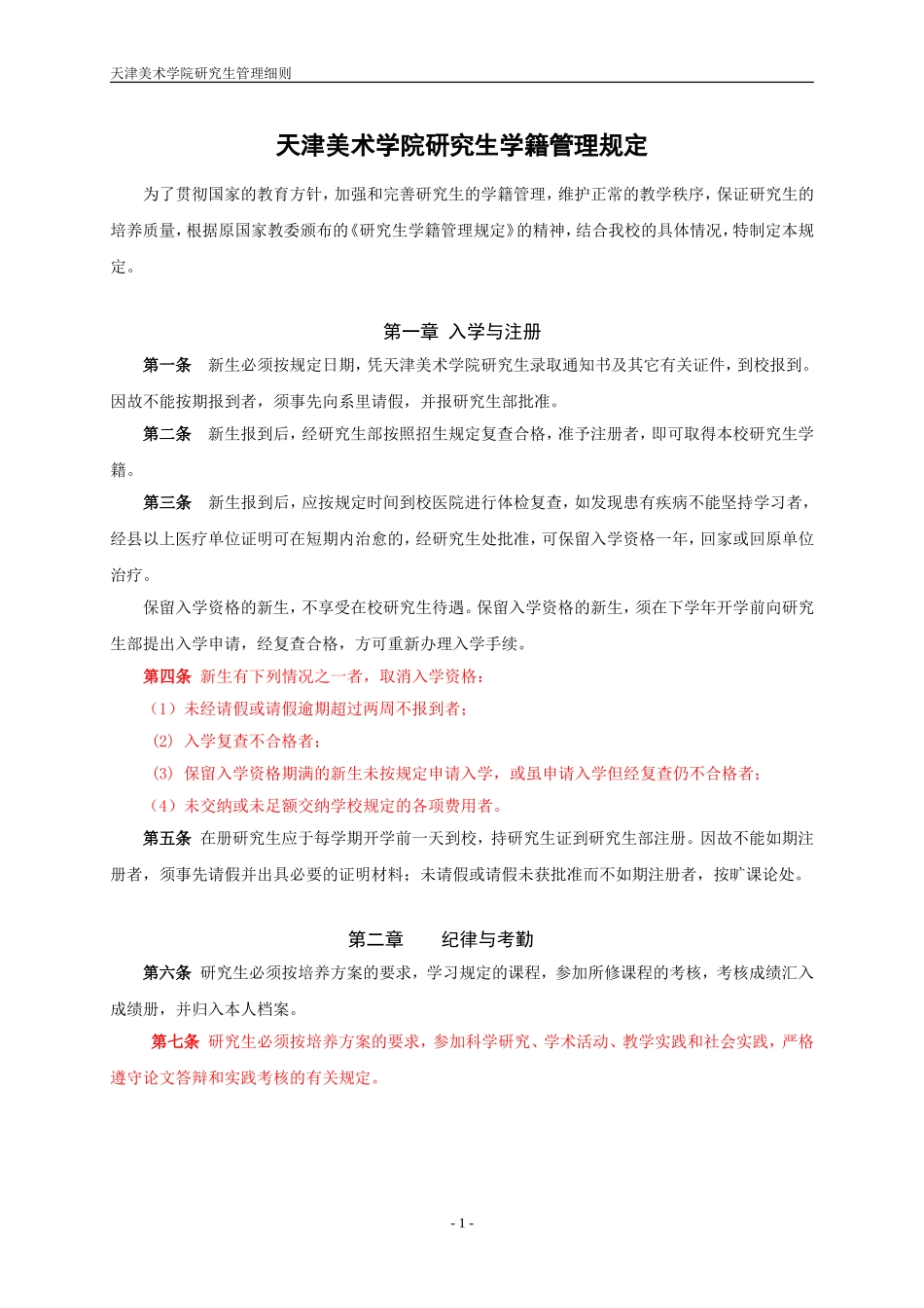 天津美术学院研究生学籍管理规定_第1页