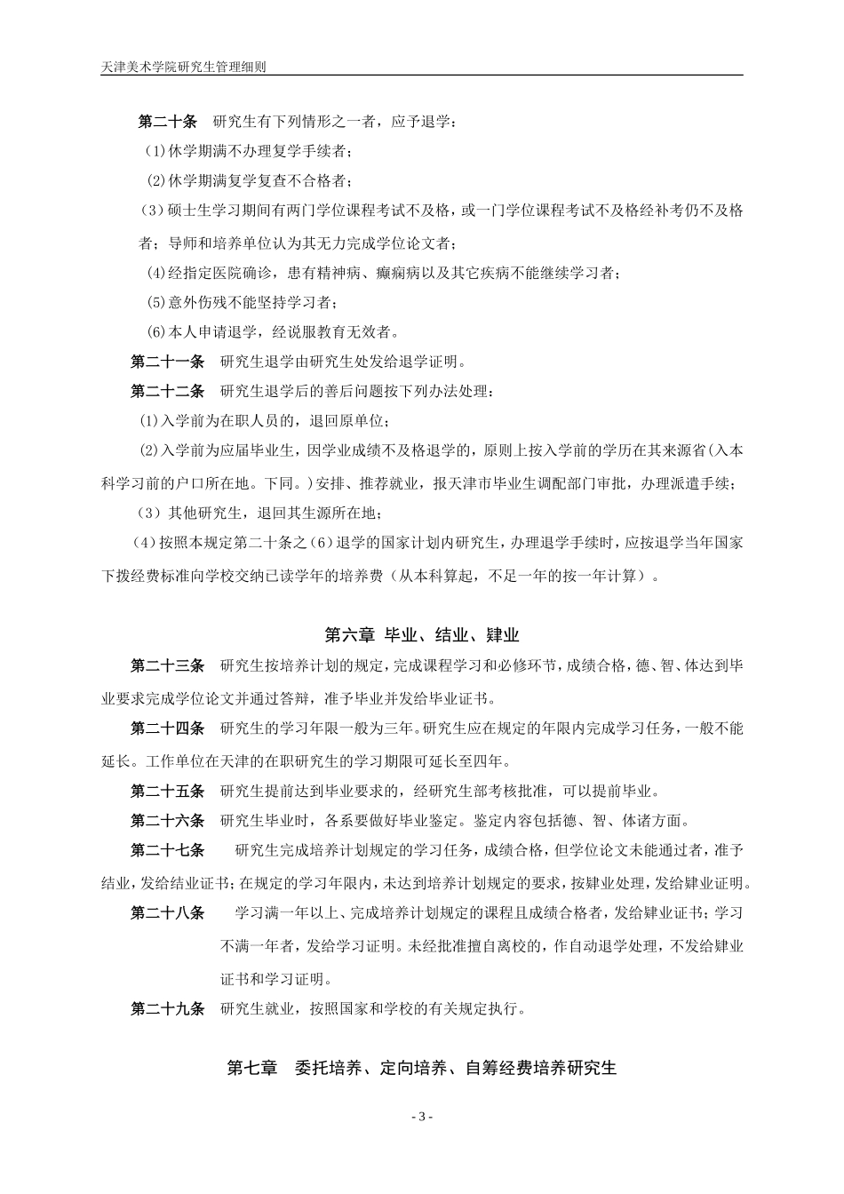 天津美术学院研究生学籍管理规定_第3页
