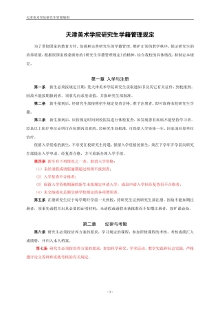 天津美术学院研究生学籍管理规定