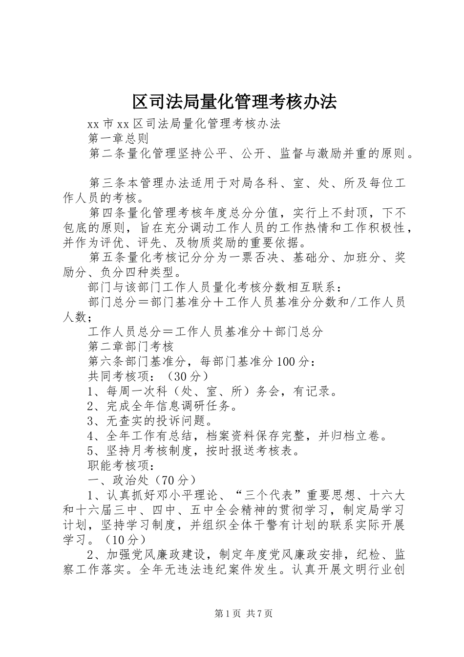 2024年区司法局量化管理考核办法_第1页