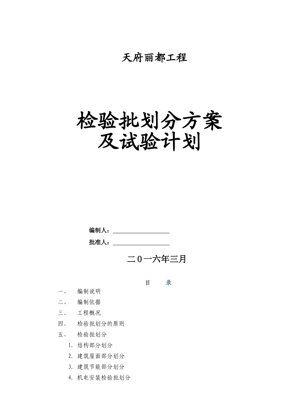 天府丽都项目检验批划分方案(新)_第1页