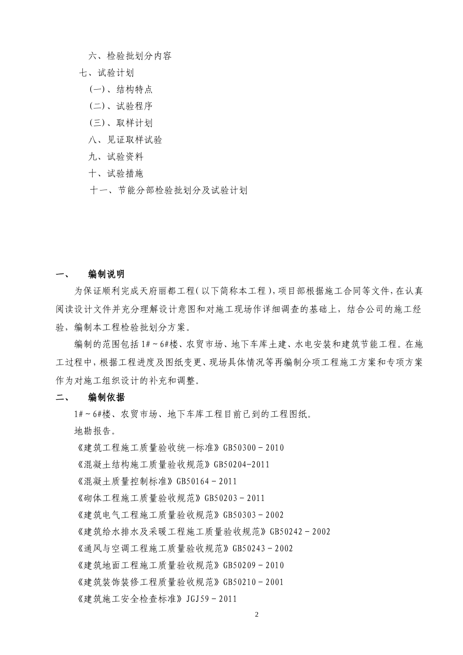 天府丽都项目检验批划分方案(新)_第2页