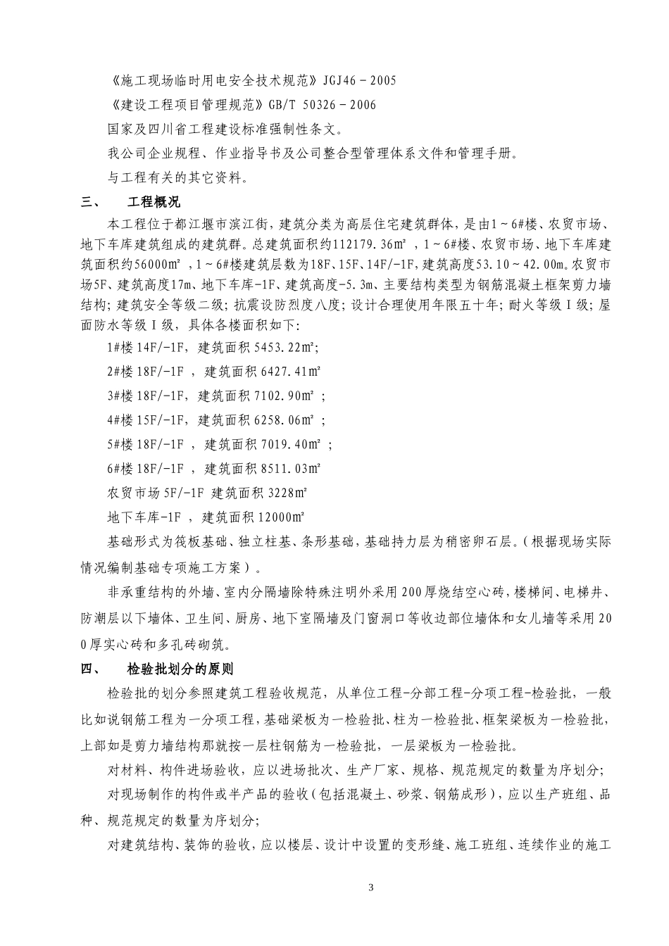 天府丽都项目检验批划分方案(新)_第3页