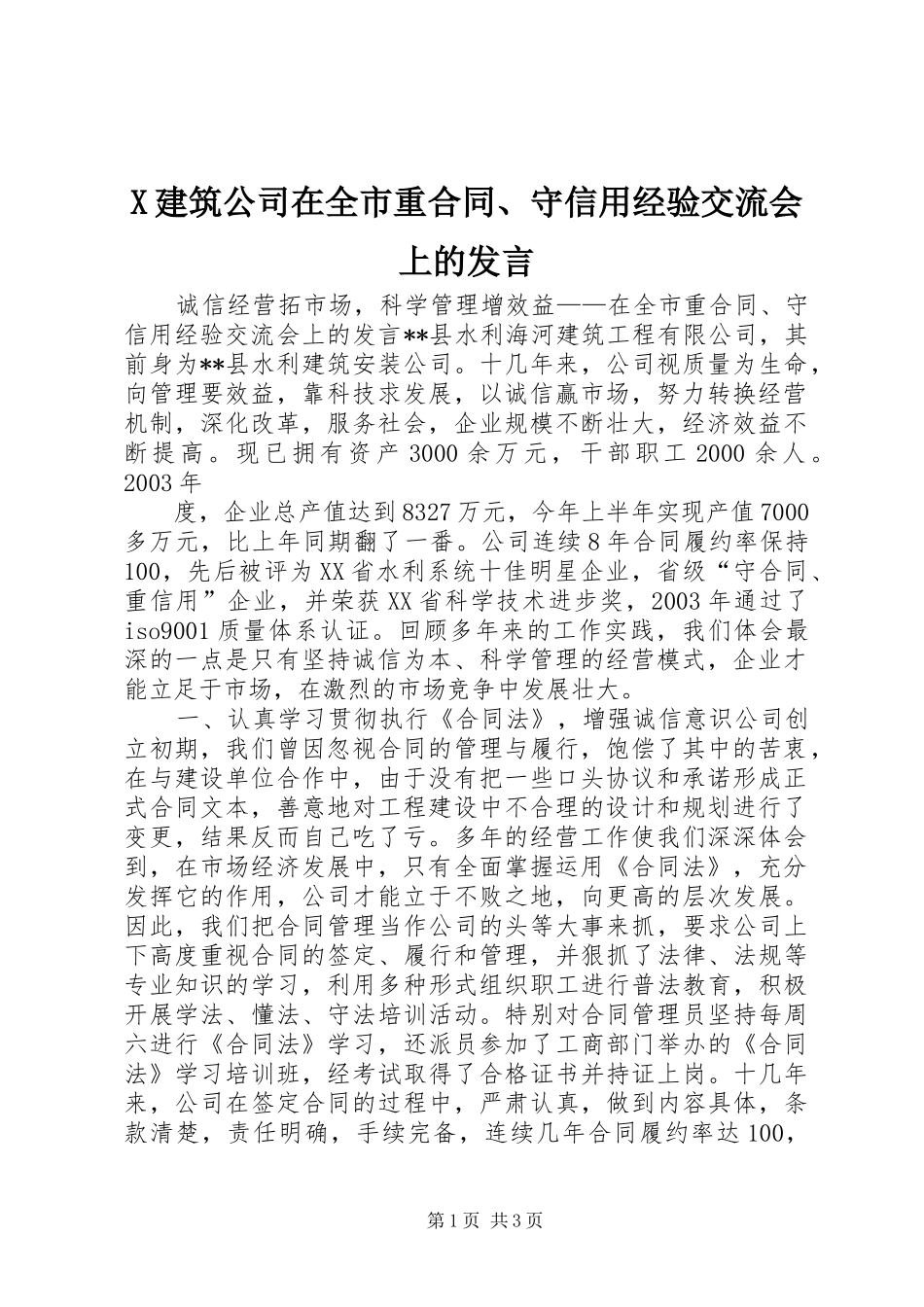 2024年建筑公司在全市重合同守信用经验交流会上的讲话_第1页