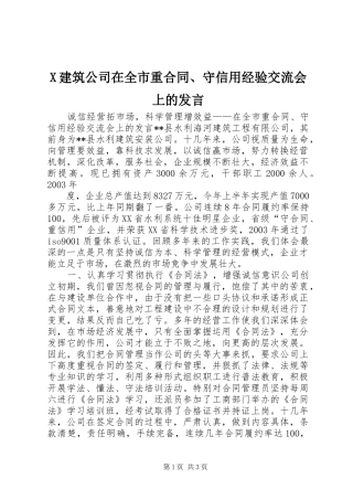 2024年建筑公司在全市重合同守信用经验交流会上的讲话