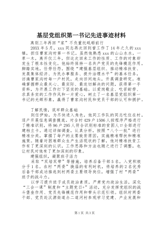 2024年基层党组织第一书记先进事迹材料