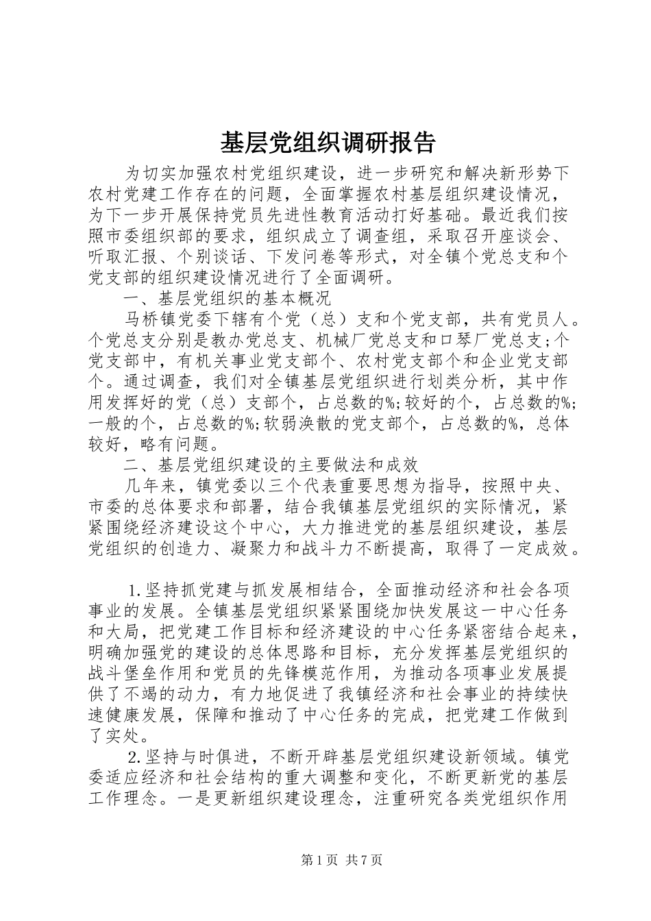 2024年基层党组织调研报告_第1页