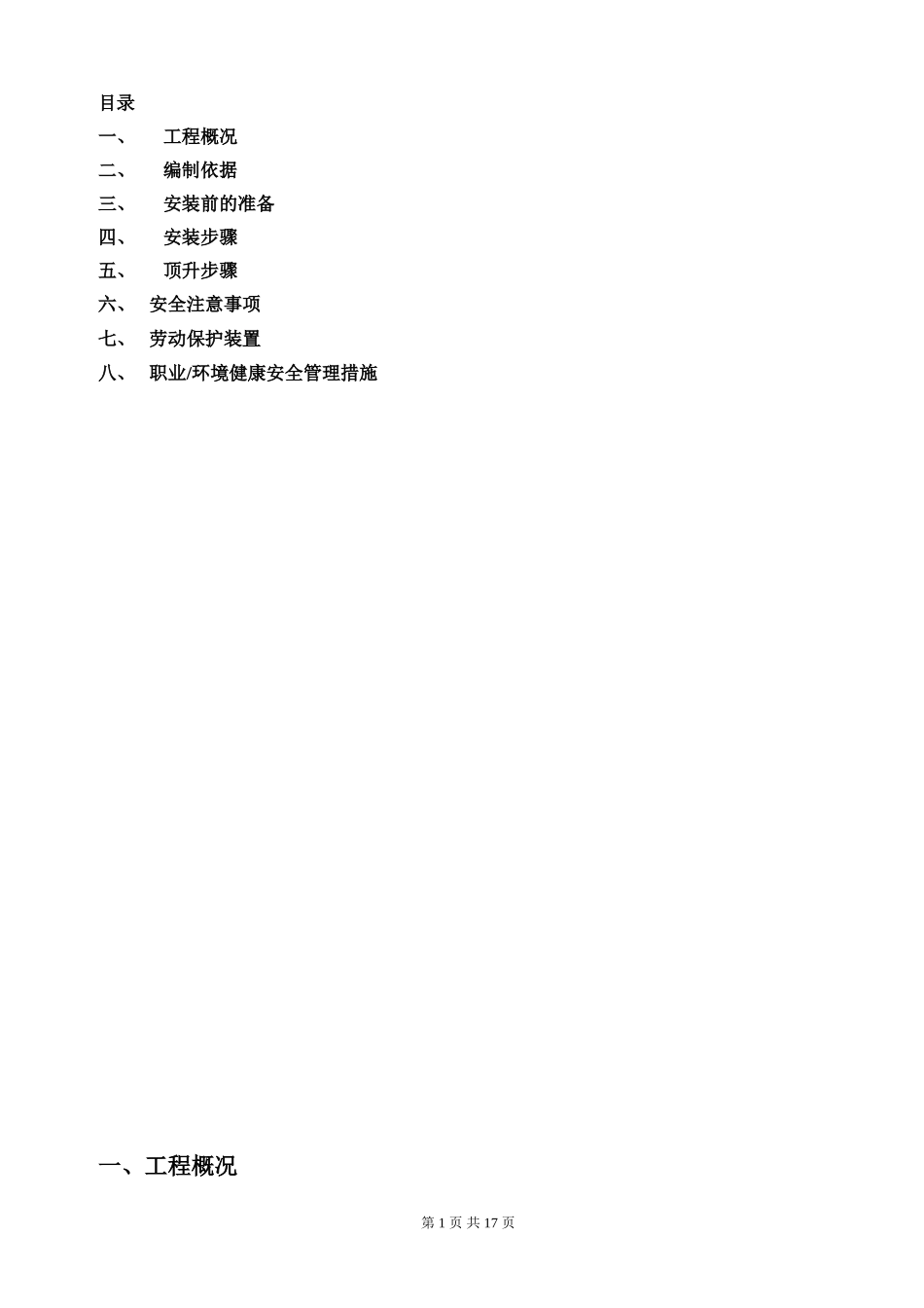 塔吊TC5613安装方案_第1页