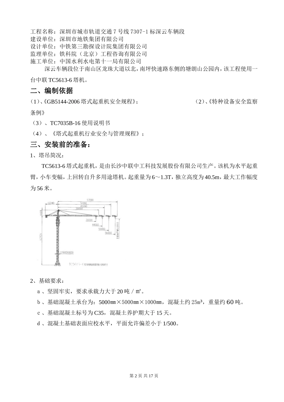 塔吊TC5613安装方案_第2页