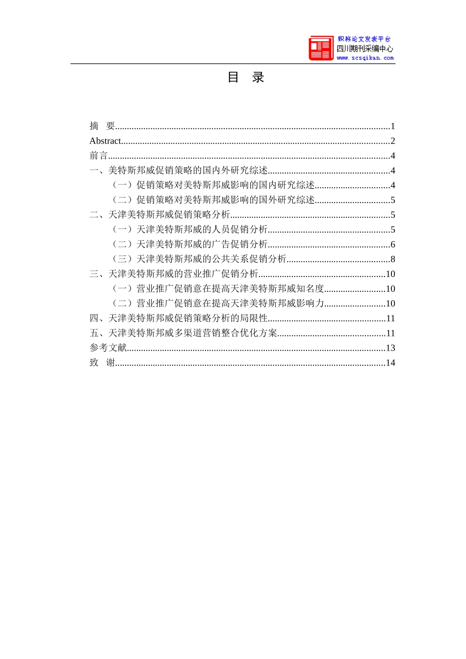 天津美特斯邦威促销策略分析修改稿_第3页